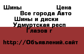 Шины 385 65 R22,5 › Цена ­ 8 490 - Все города Авто » Шины и диски   . Удмуртская респ.,Глазов г.